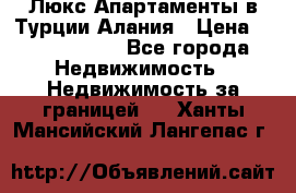 Люкс Апартаменты в Турции.Алания › Цена ­ 10 350 000 - Все города Недвижимость » Недвижимость за границей   . Ханты-Мансийский,Лангепас г.